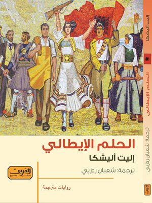 cover image of الحلم الإيطالي .. رواية من ألبانيا